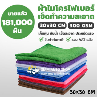 ผ้าไมโครไฟเบอร์ ผ้าเช็ดรถ 30x30cm หนา 300G เนื้อฟู เช็ดทำความสะอาดอเนกประสงค์ เช็ดทำความสะอาด ซับน้ำได้ดี [ใบกำกับภาษี]