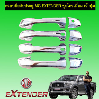 ครอบมือจับประตู/กันรอยมือจับประตู/มือจับประตู MG Extender เอ็มจี เอ็กซ์เท็นเตอร์ ชุบโครเมี่ยม (เว้าปุ่ม)