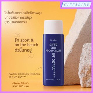 ซุปเปอร์ซัน โพรเทคชั่น SPF50+ PA+++ กิฟฟารีน โลชั่นกันแดดเนื้อบางเบา ซึมซาบเร็วปกป้องผิวจากรังสียูวีในแสงแดดทั้ง UVA UVB