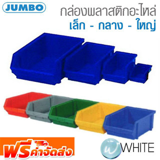 กล่องพลาสติกอะไหล่ ขนาดเล็ก กลาง ใหญ่ ยี่ห้อ JAMBO จัดส่งฟรี!!!