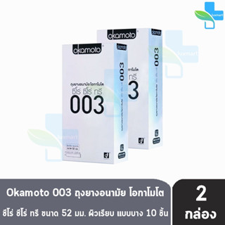 Okamoto 003 โอกาโมโต ขนาด 52 มม. บรรจุ 10 ชิ้น [2 กล่อง] ถุงยางอนามัย ผิวเรียบ แบบบาง [แท้จากบริษัท] condom ถุงยาง