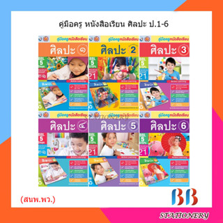 คู่มือครู หนังสือเรียน ศิลปะ ป.1-6/พว.