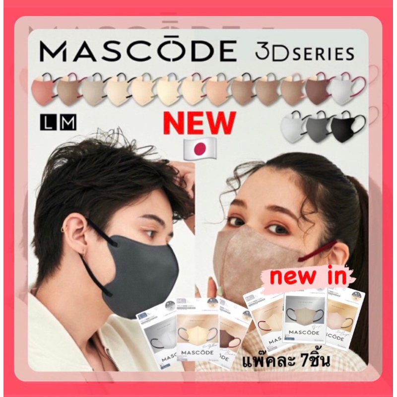 พร้อมส่ง MASCODE MASK หน้ากากอนามัยญี่ปุ่น สีเอิร์ธโทน น้องนุ่มมากกกกให้สัมผัสดุจกมะหยี่ สบายผิวสุดๆ