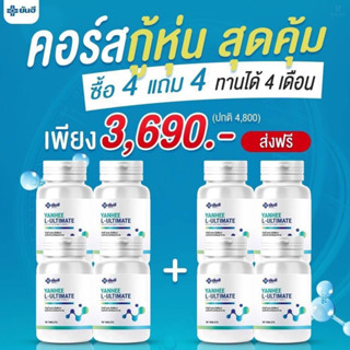 NEW Yanhee  L-Ultimate[ 4 แถม 4 ]ยันฮี แอล อัลติเมท แอลคานิทีน L-Carnitine บล๊อคเผาพลาญแคลลอรี่yanhee.shopping