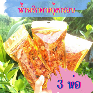 แพ็ค 3 ห่อ น้ำพริกหนังคางกุ้ง อร่อย ไม่เหม็น ฮาลาล حلال ขนาด 70 กรัม