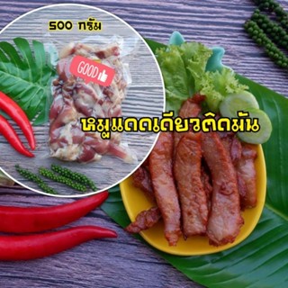 🎀หมูแดดเดียวติดมัน อร่อยมว๊าก 🎀 (ปริมาณ 500 กรัม )สูตรต้นตำหรับคุณแม่ 60 ปี