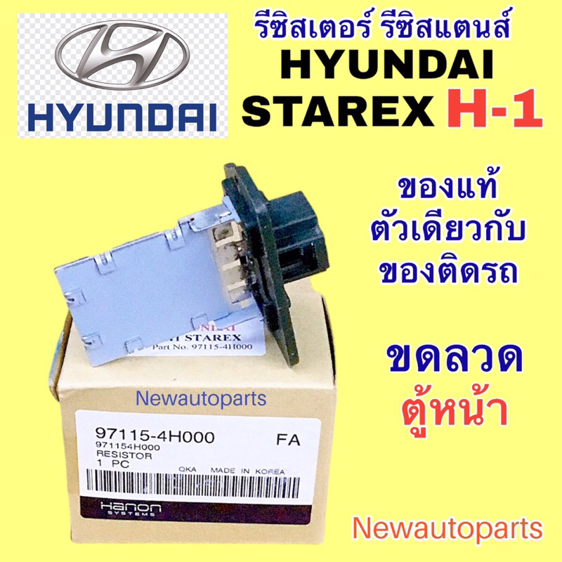 ขดลวด แท้ HYUNDAI รถตู้ H-1 ตู้หน้า STAREX รีซิสเตอร์ ตู้แอร์ ฮุนได H1 รีซิสแตนท์ Resistor