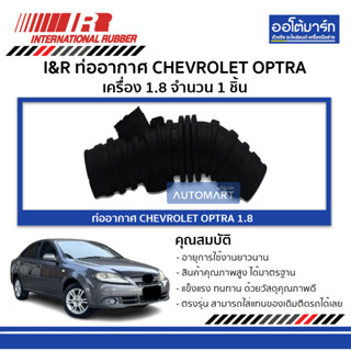 I&amp;R ท่ออากาศ CHEVROLET OPTRA 1.8 จำนวน 1 ชิ้น