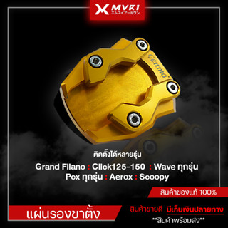 แผ่นรองขาตั้ง Grand Filano / Click125-150 / Wave / Pcx / Aerox / Scoopy ใส่ได้กับรถหลายรุ่น งานแท้จากแบรนด์ GENMA