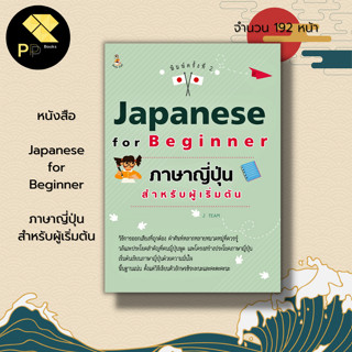 หนังสือ Japanese for Beginner ภาษาญี่ปุ่น สำหรับผู้เริ่มต้น : คำศัพท์ญี่ปุ่น อักษรญี่ปุ่น อักษรคันจิ ฮิระงะนะ คะตะคะนะ