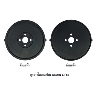 ลูกยางปั๊มลม RESUN LP-20,LP-40,LP-60,LP-100,LP-200(อะไหล่ลูกยาง RESUN LP ตรงรุ่น ของศูนย์แท้ 100%)