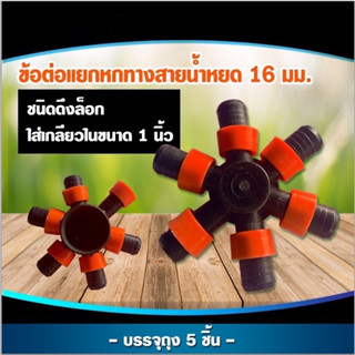 ข้อต่อแยกหกทางสายน้ำหยด(ชนิดดึงล็อก)และข้อต่อ4ทาง(10ชิ้น)ใสเกลียวในขนาด1นิ้ว 16มม.(บรรจุ5ชิ้น)และ(บรรจุ10ชิ้น)