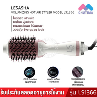 (มีรับประกัน) หวีไดร์ เป่าผม เลอซาช่า วอลลุ่มไมซิ่ง ยกโคน/ งุ้มปลาย LESASHA VOLUMIZING HOT AIR STYLER MODEL LS1366