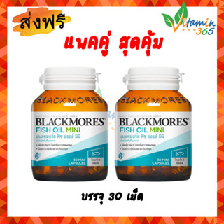 (2กระปุก) Blackmores Fish Oil Mini แบลคมอร์ส น้ำมันปลา เม็ดเล็ก ทานง่าย ไร้กลิ่นคาว 30แคปซูล