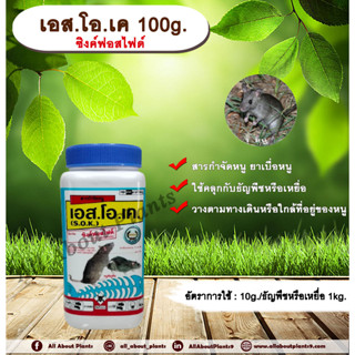 เอส.โอ.เค 100g. สารกำจัดหนู เบื่อหนู เบือหนู เหยื่อกำจัดหนู allaboutplants