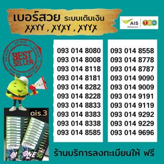 Ais VIP XyXy, XyyX, XXyy ระบบเติมเงิน เอไอเอส ร้านบริการลงทะเบียนให้ ฟรี