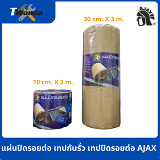 แผ่นปิดรอยต่อ เทปกันรั่ว เทปปิดรอยต่อ ขนาด 10cm.*3m./30cm.*3m. (AJAX)