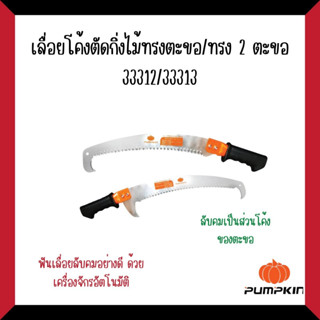 PUMPKINเลื่อยโค้งตัดกิ่งไม้ทรงตะขอ#33312/ทรง2ตะขอ#33313 PTT-HPS/PTT-2HPS