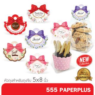 555paperplus ซื้อใน live ลด 50% หัวถุงขนม หัวกระดาษแพ็คถุง 2นิ้ว (50ชิ้น) BK16 ใช้กับถุงจีบ 5x8 นิ้ว  ไม่รวมถุง