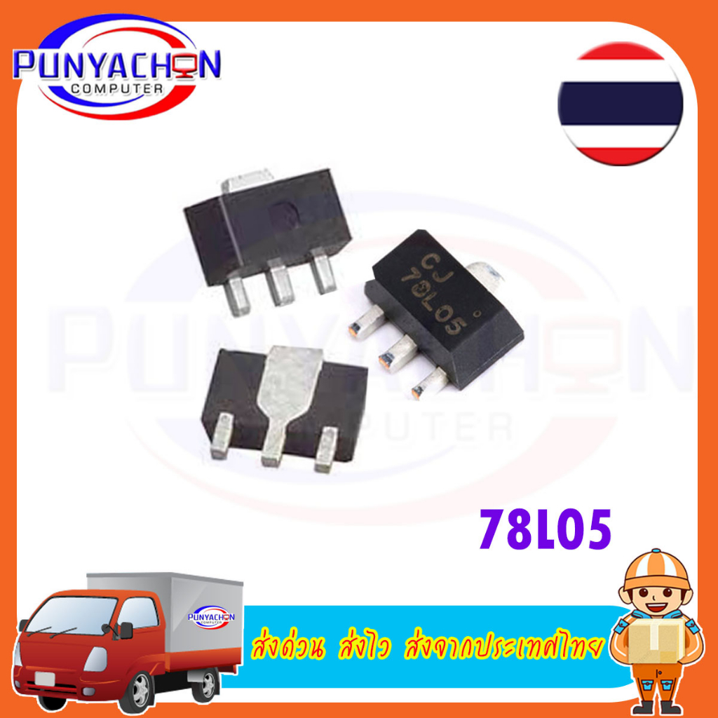 78L05 , 5V 100ma Votage Regulator SOT-89 (3 ชิ้น/แพ็ค) ส่งด่วน ส่งไว ส่งจากประเทศไทย