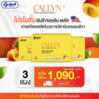 NEW Yanhee Callyn Plus [3 กล่อง] ยันฮีลดน้ำหนัก ยันฮีคอลลินพลัส คุมหิว อิ่มนาน 1 กล่องมี 10 เม็ด [ส่งฟรี]yanhee.shopping