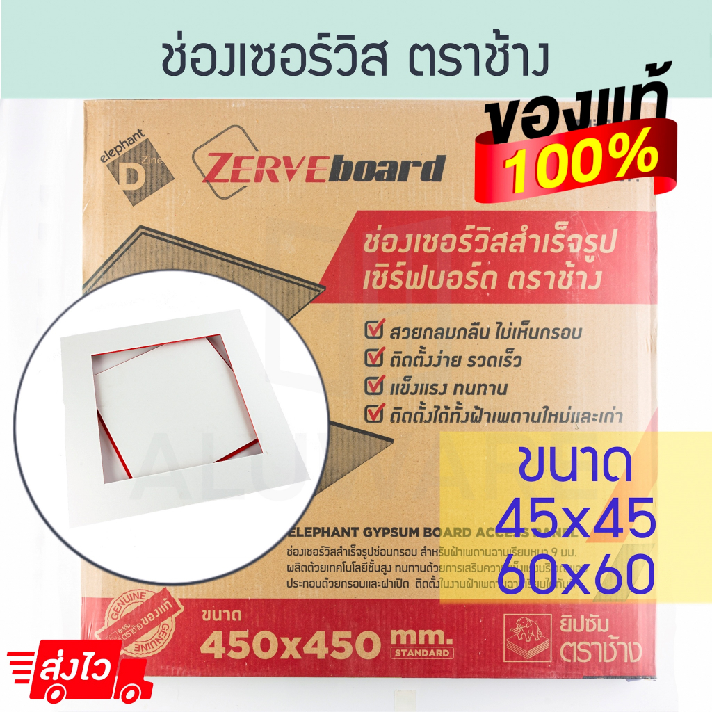 ช่องเซอร์วิสสำเร็จรูป [45x45,60x60ซม.] ตราช้าง ช่องเซอร์วิส ช่องเซอวิส เซิร์ฟบอร์ด SCG ยิปซั่ม เพดาน