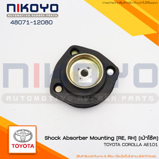 (พร้อมส่ง)เบ้าโช็คหน้า TOYOTA COROLLA AE 101 รหัสสินค้า 48071-12080 NIKOYO RUBBER PARTS