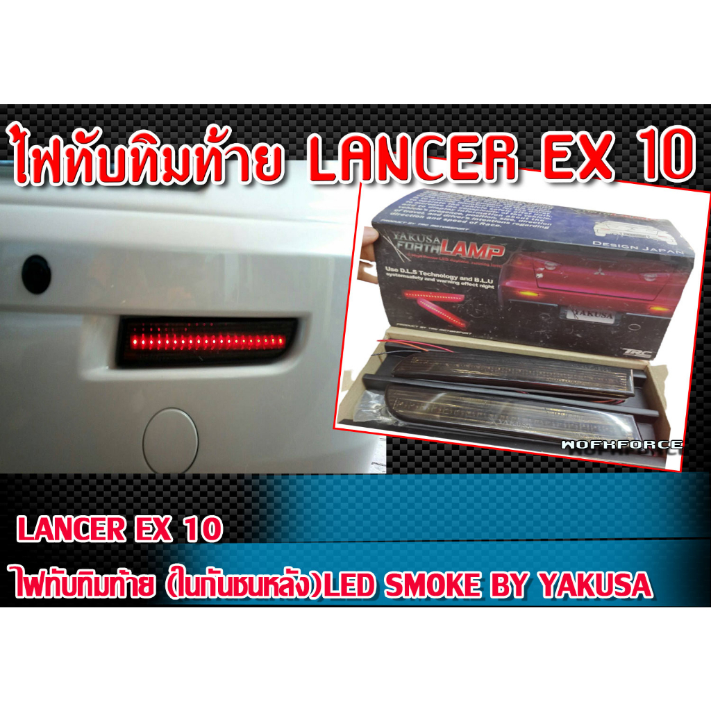 ไฟทับทิมท้าย (ในกันชนหลัง) LANCER EX 10 ไฟทับทิมท้าย (ในกันชนหลัง)LED สี SMOKE BY YAKUSA