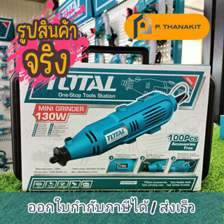 ชุดเครื่องเจียรแม่พิมพ์+สายอ่อน 130W.  TOTAL-สามารถปรับความเร็วรอบได้ 6 ระดับ  -แถมฟรีหัวจับชิ้นงานสายอ่อน  อุปกรณ์ของแถ