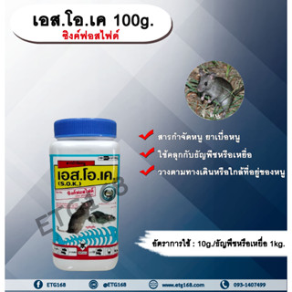 เอส.โอ.เค 100g. สารกำจัดหนู เบื่อหนู เบือหนู เหยื่อกำจัดหนู