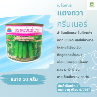 เมล็ดพันธุ์ แตงกวา กรีนเนอร์ 50ก. แตงกวา ลูกสั้น เปลือกเขียว Greener