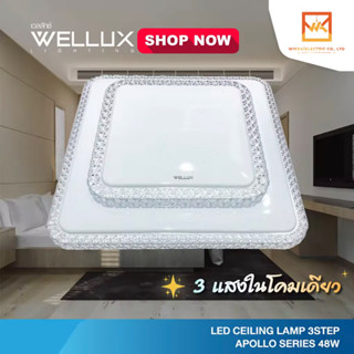 WELLUX โคมไฟเพดานติดลอย 3 แสง 48W LED CEILING LAMP 3 STEP รุ่น APOLLO