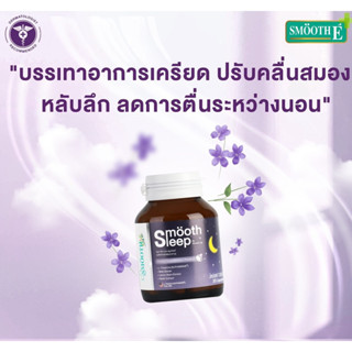 Smooth Sleep By Smooth Life  อาหารเสริมช่วยให้หลับสบาย คลายเครียด ไม่กดประสาท สูตรดีที่สุดจาก Smooth life (10 cap))