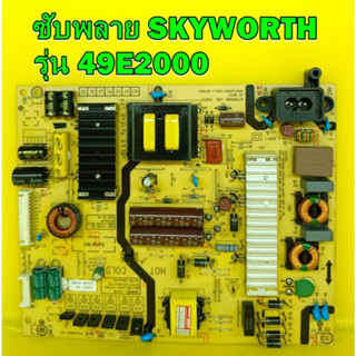 ซับพลาย SKYWORTH รุ่น 49E2000 พาร์ท 5800-L4L01B-W030 ของแท้ถอด เทสไห้แล้ว