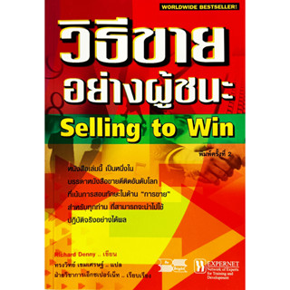 ✅🎀หนังสือ สภาพใหม่มากๆ🎀✅วิธีขายอย่างผู้ชนะ (Selling to Win) : Richard Denny เขียน  ทรงวิทย์ เขมเศรษฐ์ แปล