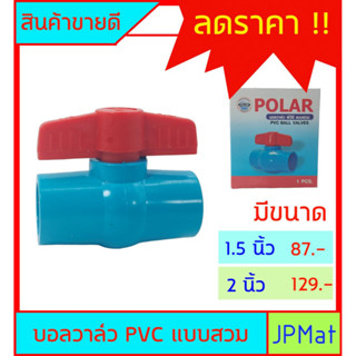 บอลวาล์ว PVC ( วาล์วน้ำ) แบบสวม Polar มีขนาดให้เลือก 1.5 นิ้ว-2 นิ้ว สินค้ามีการรับประกัน