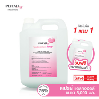 แอลกอฮอล์ล้างมือ ชนิดสเปรย์ 5ลิตร แอลกอฮอล์ 75% PLYFAH Hand Sanitizer Spray {ซื้อ 1 แถม 1}