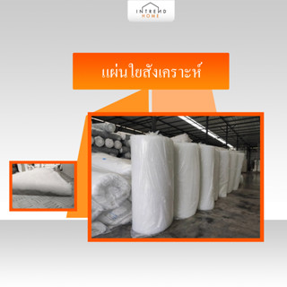 Furniture Intrend ใยแผ่นสังเคราะห์ ขนาด 3.5 ฟุต 5 ฟุต และ 6 ฟุต หนา 4 นิ้ว ใช้ในงาน DIY งานฝีมือ