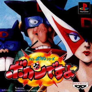 BOKAN DESUYO [PS1 JP : 1 Disc]