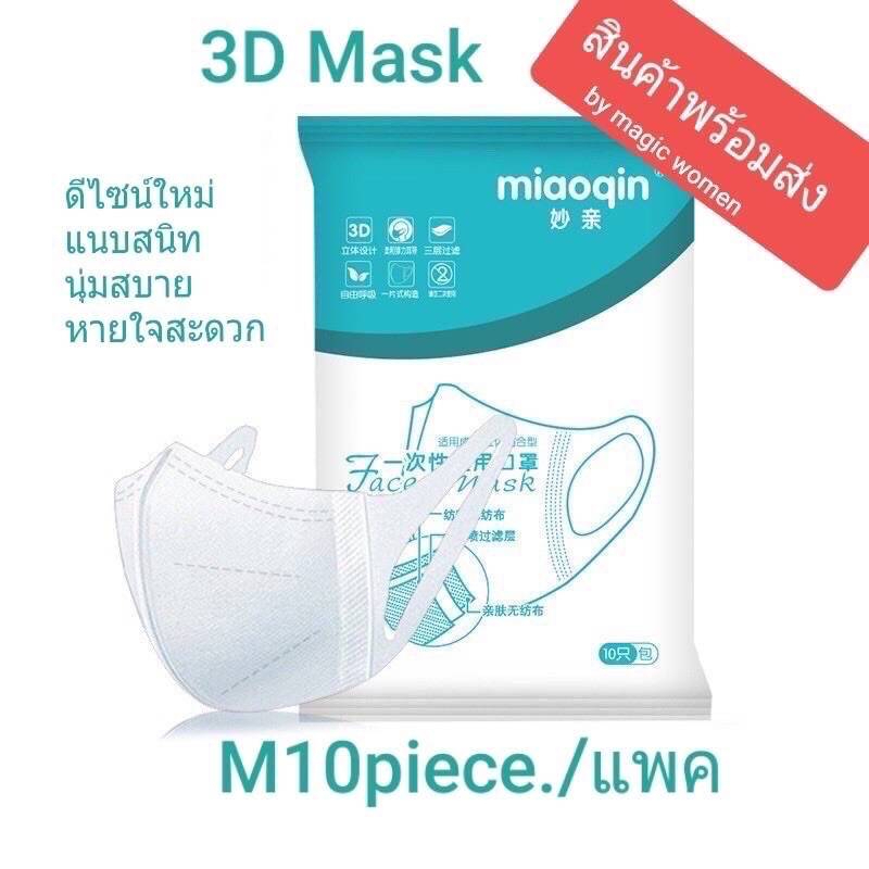 3D Mask Miaoqin 1แพ็ค 10 ชิ้น ผู้ใหญ่ Size M ใส่สบายไม่เจ็บหู