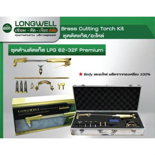 LONGWELL LPG 62-3F Premium ชุดตัดแก๊ส