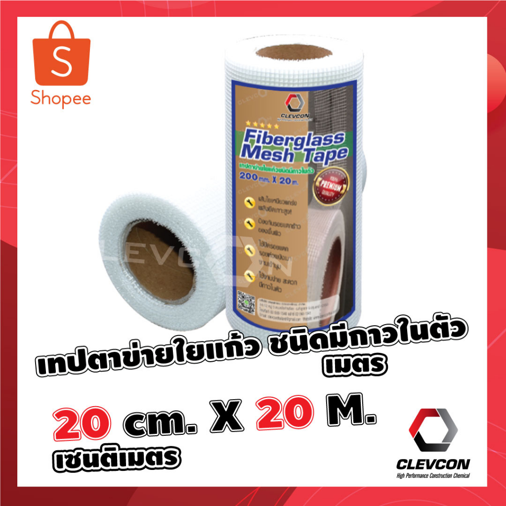 เทปตาข่ายไฟเบอร์กลาสชนิดมีกาวในตัว ตาข่ายใยแก้ว ปิดรอยต่อโครงสร้าง คอนกรีตแตกร้าว 200มม.x20ม./ม้วน