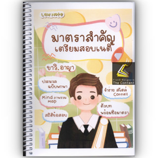 มาตราสำคัญ เตรียมสอบเนติฯ ขาวิ.อาญา / โดย : Law Note / ปีที่พิมพ์ : มกราคม 2566 (ครั้งที่ 2)