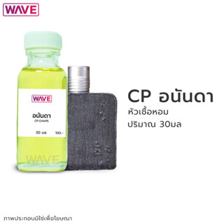 หัวเชื้อหอม กลิ่น CP แชปอนันดา ขนาด 30มล.