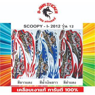 สติ๊กเกอร์ SCOPY - I - 2012 รุ่น 12