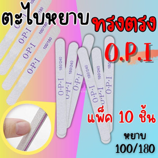 10 ชิ้น ตะไบหยาบ OPI ทรงตรง ตะไบเล็บ บัฟขัดเล็บ100/180 ตะไบขัดเล็บ ตะไบแต่งเล็บ อุปกรณ์ทำเล็บ สปาเล็บมือเท้า ถูก