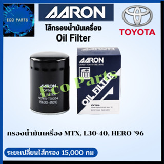 AARON กรองน้ำมันเครื่อง TOYOTA Mighy-X L30 L40 , HERO ปี 96-99 NISSAN BIG-M URVAN ปี 98