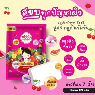 8888 Total Double Gluta Skin Soap 80g. สบู่ฟอกผิวขาว8888 สูตรเข้มข้น