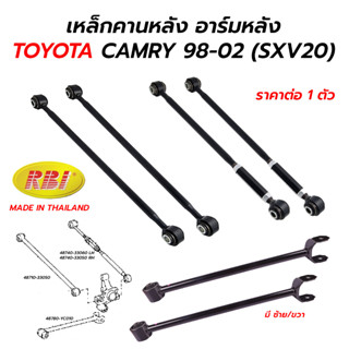 เหล็กคานหลัง อาร์มหลัง TOYOTA CAMRY 98-02 (SXV20) **ราคาต่อ 1 ตัว RBI THAILAND