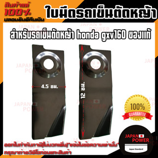 ใบมีดรถเข็นตัดหญ้า GXV160 โครง Rowel Patco 2 ใบ ใบมีดตัดหญ้า ฮอนด้า Honda GXV 160 ใบมีดตัดหญ้า ใบมีดตัดหญ้ารถเข็น